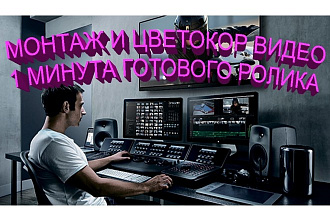 Монтаж и цветокоррекция