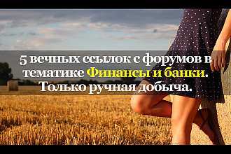 Вечные ссылки с тематических форумов. Финансы, банки