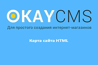 Создам Карту сайта HTML на Okay CMS