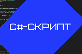 Напишу С#-скрипт для вашей игры на Unity