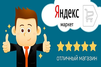 Настройка магазина на Яндекс Маркет под ключ