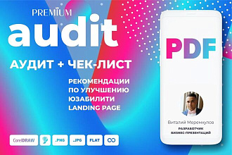 Аудит Landing Page + Рекомендации по улучшению