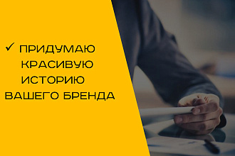 Придумаю историю Вашего бренда или компании
