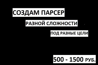 Создам парсер