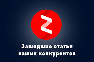 Найду все зашедшие статьи ваших конкурентов в Яндекс Дзен