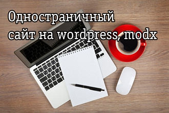 Создам одностраничный сайт на wordpress, modx