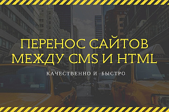 Перенос сайта между CMS