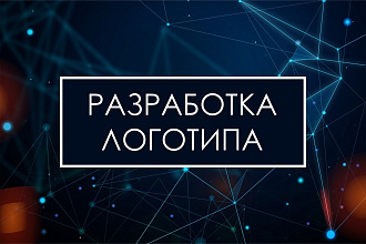 Разработка логотипа с нуля, отрисовка логотипа по Вашему эскизу