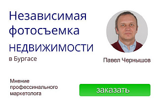 Независимая фотосъемка недвижимости в Бургасе