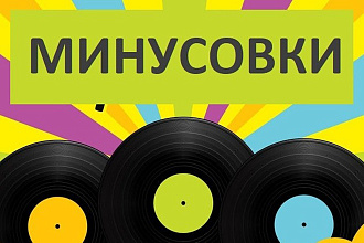 Минус - задавка из любой песни