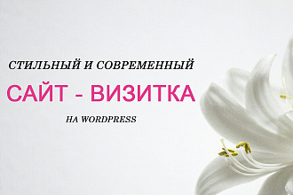 Стильный и современный сайт - визитка