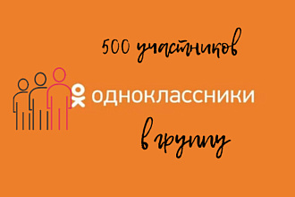 Участники в группу в Одноклассники