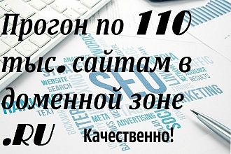 Сделаю прогон по 110 тыс. сайтам в доменной зоне .RU