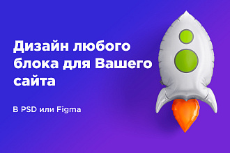 Современный дизайн Landing Page, страницы сайта в PSD или Figma