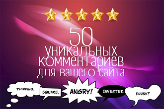 50 комментариев для Вашего сайта