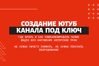 Создание ютуб канала под ключ + где брать и загружать чужие видео