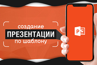 Создание презентации по шаблону
