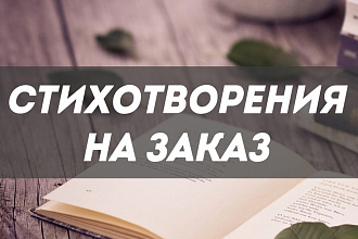 Стихи на заказ
