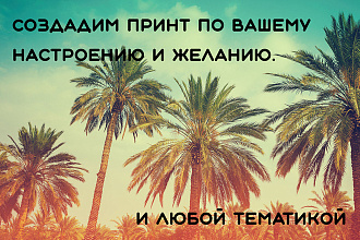 Дизайн одежды с личной рисовкой и текстом. Для вас или бизнеса