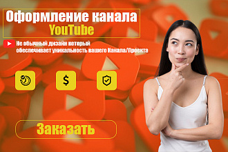Оформление канала YouTube Сделаем ваш канал привлекательнее