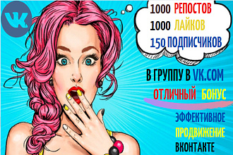 1000 репостов. 1000 лайков. 150 подписчиков. Продвижение Вконтакте