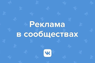 Размещу вашу рекламу в группах ВКонтакте