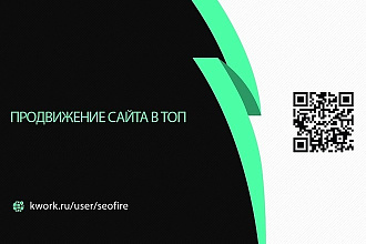Продвижение сайта в ТОП-1 поисковой выдачи Яндекса и Google