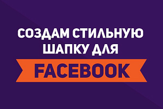 Создам стильную шапку для FaceBook