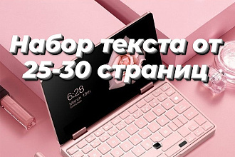 Набор текста любой сложности с PDF, JPEG