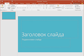 Создание презентаций на любые темы в PowerPoint