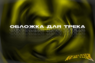 Сделаю обложку для вашего трека, альбома
