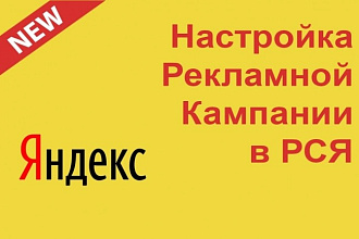 Рекламная кампания в РСЯ под ключ