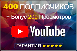 400 Подписчиков с бонусом 200 просмотров на последнее видео