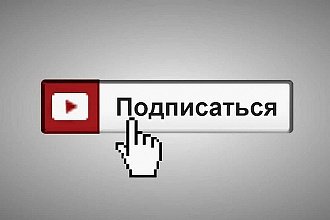Добавлю 300 подписчиков YouTube на ваш канал