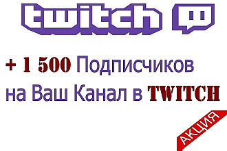 1 500 подписчиков на аккаунт в Twitch
