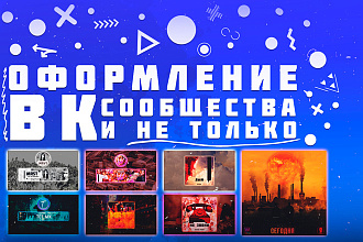 Создам оформление для вашего сообщества в ВК
