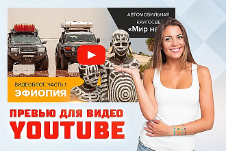Сделаю превью-картинку для видеоролика