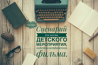 Сценарии на все случаи жизни