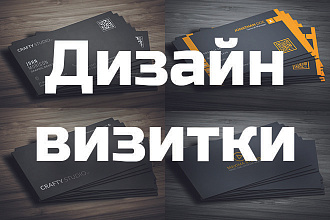 Разработаю красивый, уникальный дизайн визитки в современном стиле