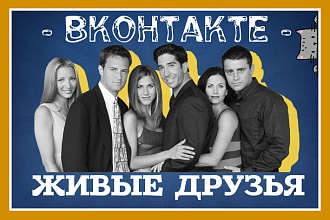 Друзья на страницу ВКонтакте