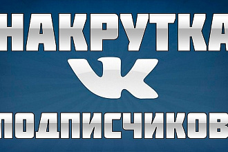 Привлечение живых подписчиков. 600 живых людей
