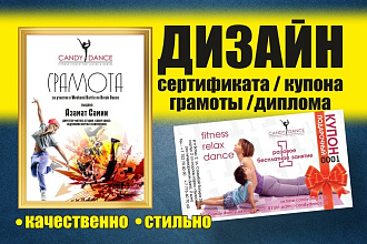 Дизайн сертификата, диплома, грамоты, купона