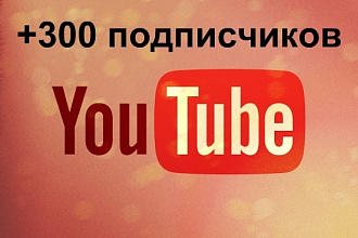 +300 подписчиков на канал YouTube