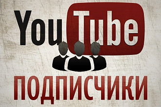 200 подписчиков на Ваш YouTube канал, безопасно