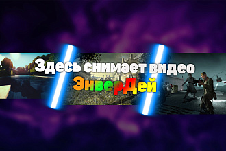 Сделаю оформление ютуб канала, группы вк