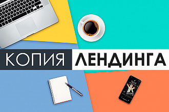 Скопирую лендинг за один услуга, админ-панель в подарок