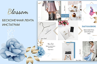 Готовая бесконечная лента Blossom, оформление инстаграм