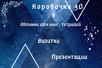 Создам 3D обложки для книг, курсов