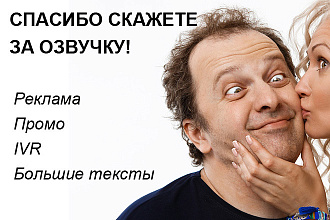 Озвучу ваш серьезный текст