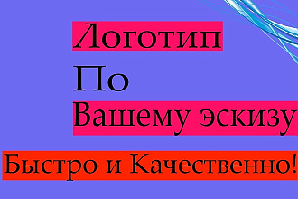 Быстро сделаю логотип по вашему эскизу